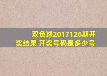 双色球2017126期开奖结果 开奖号码是多少号